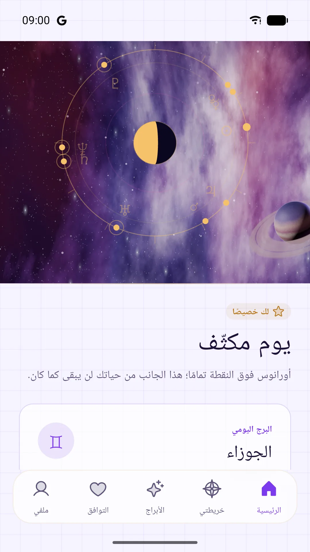 الشاشة الرئيسية لتطبيق Spatyom: عجلة خريطة الميلاد وقراءة البرج اليومية